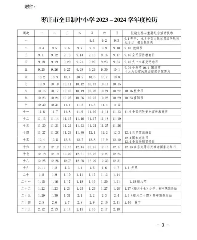 2024学年枣庄中小学校历 寒暑假放假时间