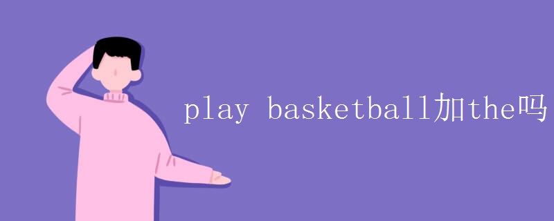 play basketball加the吗