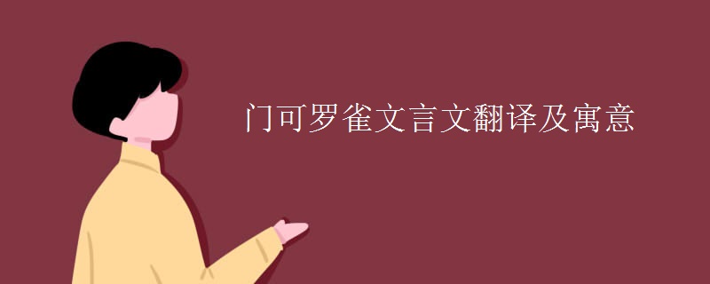 门可罗雀文言文翻译及寓意