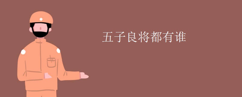 五子良将都有谁