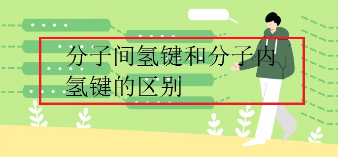 分子间氢键和分子内氢键的区别