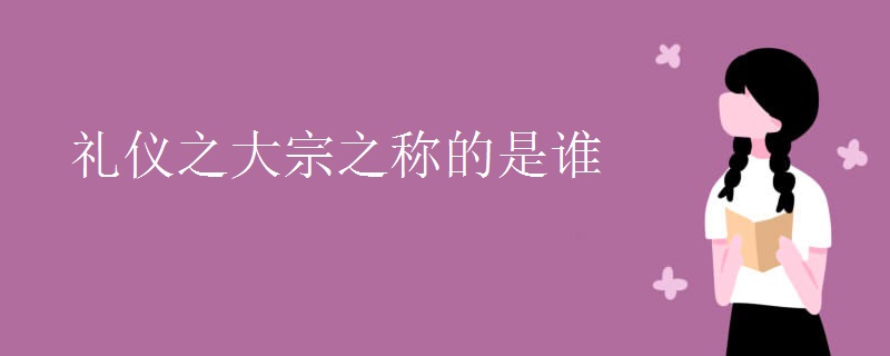 礼仪之大宗之称的是谁