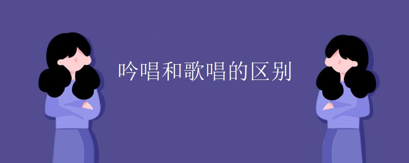 吟唱和歌唱的区别