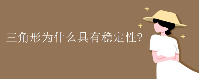 三角形为什么具有稳定性?