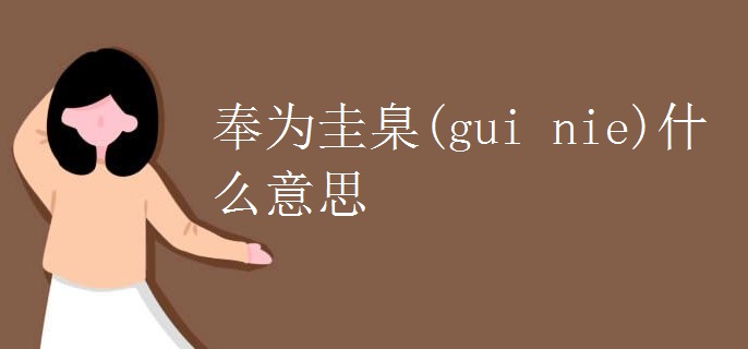 奉为圭臬(gui nie)什么意思
