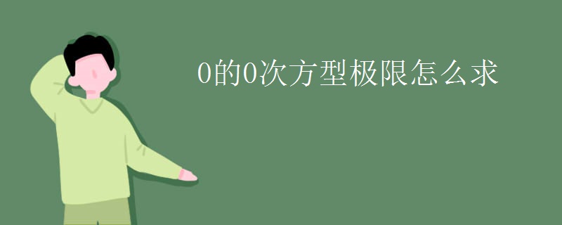 0的0次方型极限怎么求