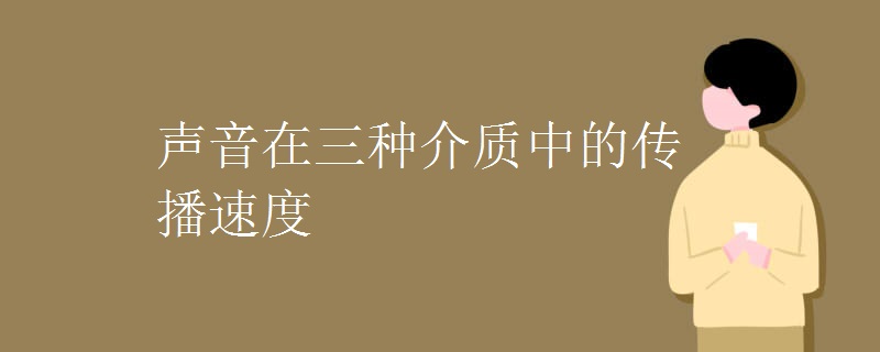 声音在三种介质中的传播速度