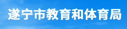2023遂宁中考成绩查询时间及入口