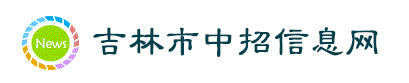 吉林2024中考成绩查询入口网站