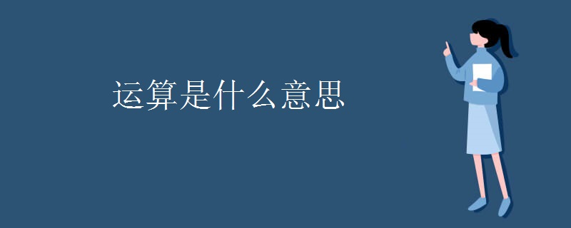 运算是什么意思