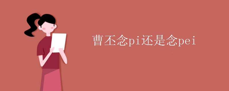 曹丕念pi还是念pei