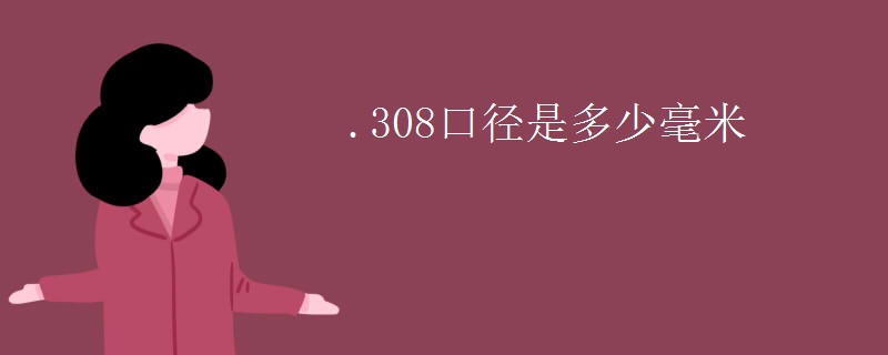 .308口径是多少毫米