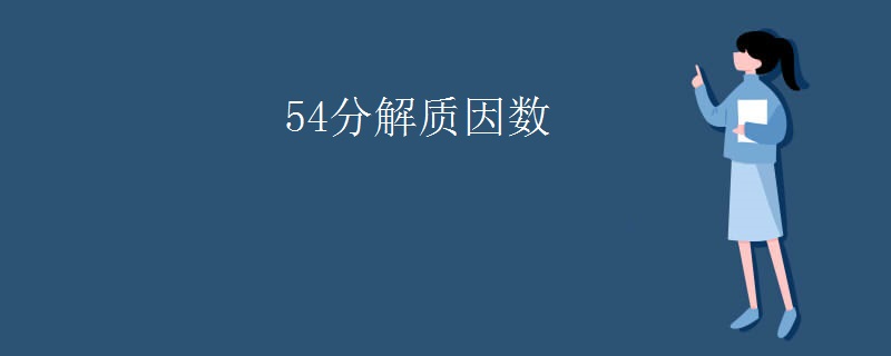 54分解质因数