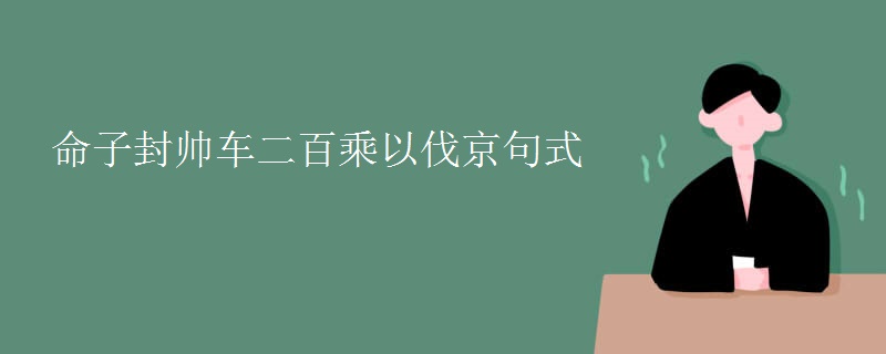 命子封帅车二百乘以伐京句式