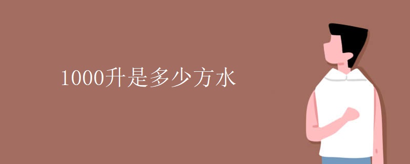 1000升是多少方水