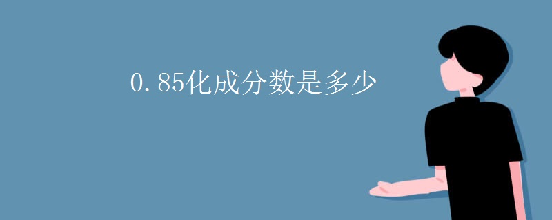0.85化成分数是多少