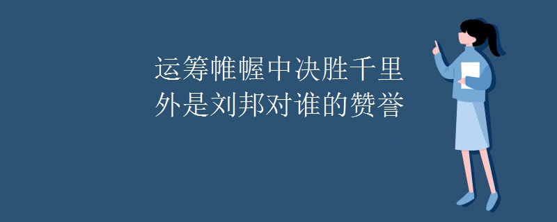 运筹帷幄中决胜千里外是刘邦对谁的赞誉
