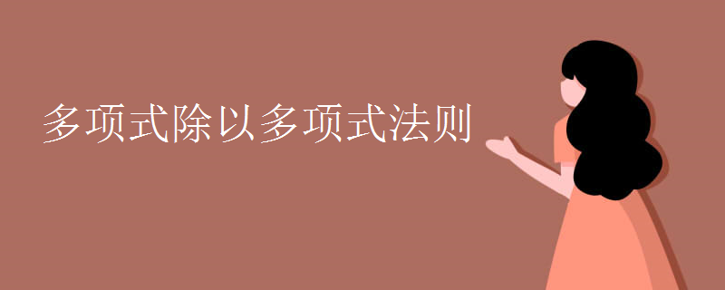 多项式除以多项式法则