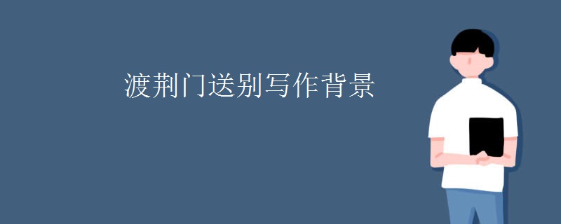 渡荆门送别写作背景