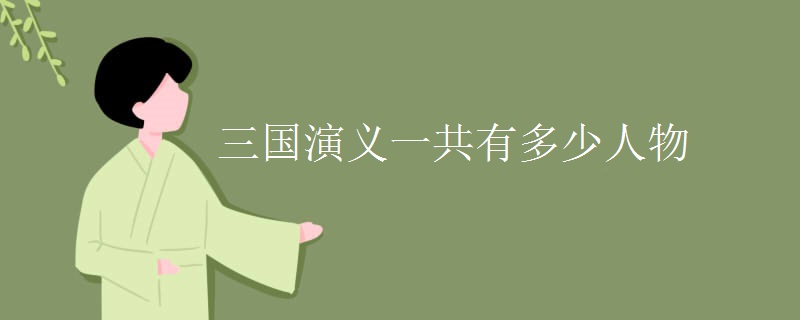 三国演义一共有多少人物