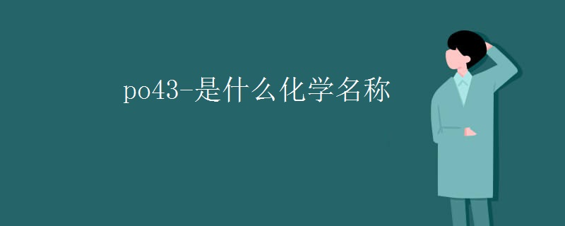 po43-是什么化学名称