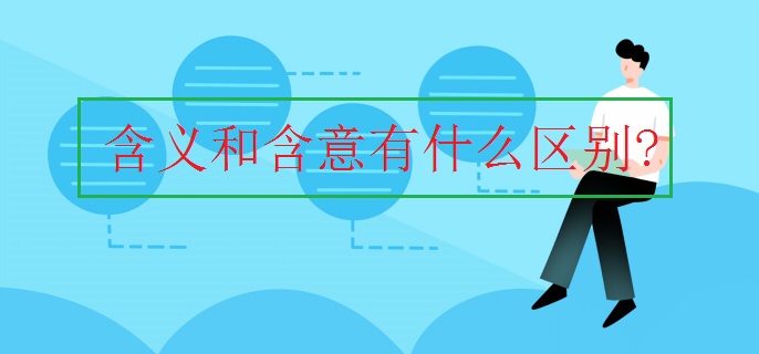 含义和含意有什么区别?