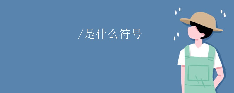 /是什么符号