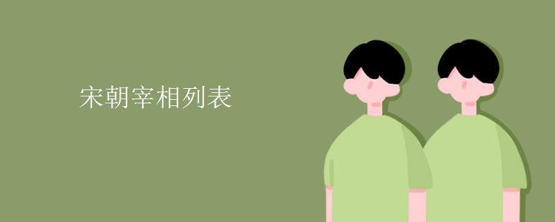 宋朝宰相列表