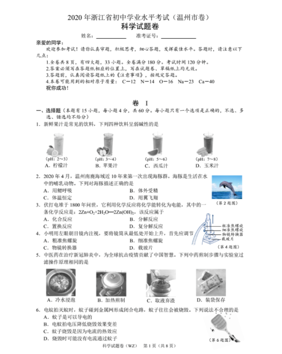 2020年温州中考科学真题及答案【图片版】