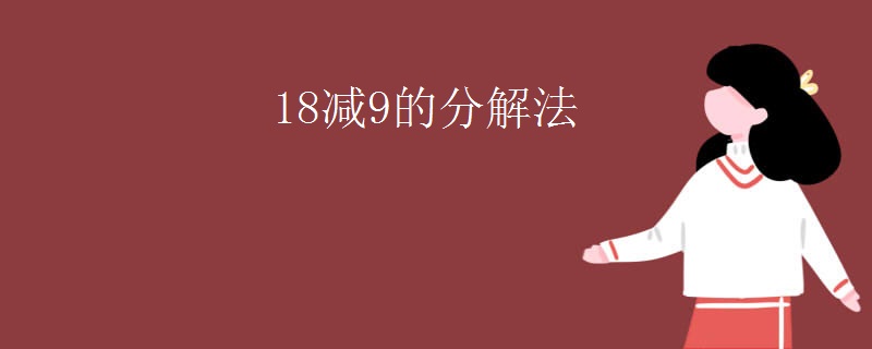 18减9的分解法