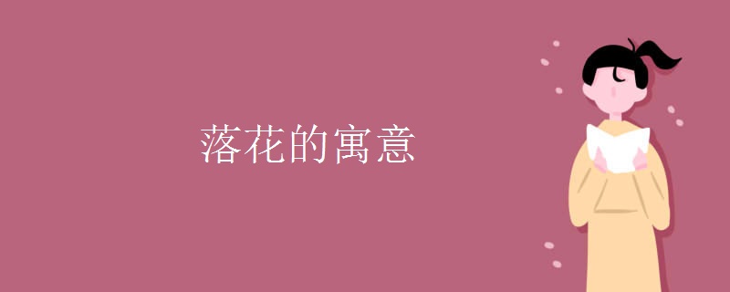 落花的寓意