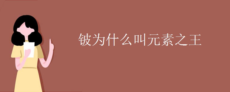 铍为什么叫元素之王