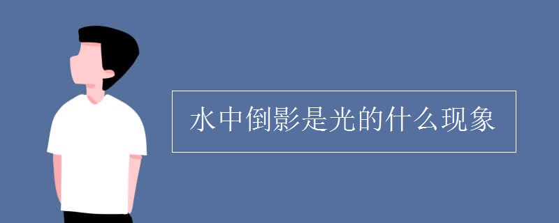 水中倒影是光的什么现象