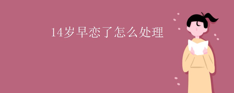 14岁早恋了怎么处理