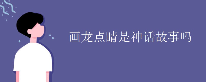 画龙点睛是神话故事吗