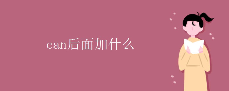 can后面加什么