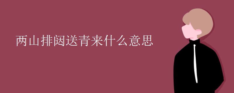 两山排闼送青来什么意思