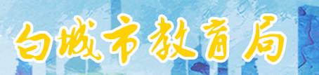 2023白城中考成绩查询系统入口 在哪查分