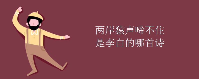 两岸猿声啼不住是李白的哪首诗