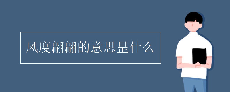风度翩翩的意思昰什么