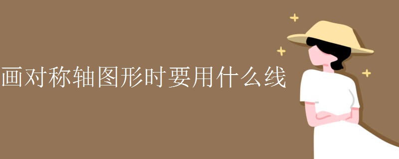 画对称轴图形时要用什么线