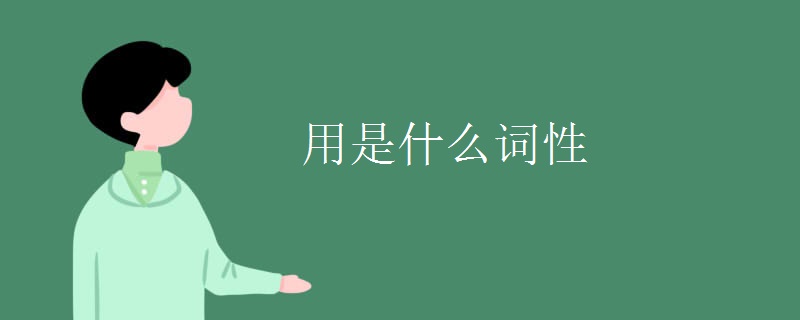 用是什么词性