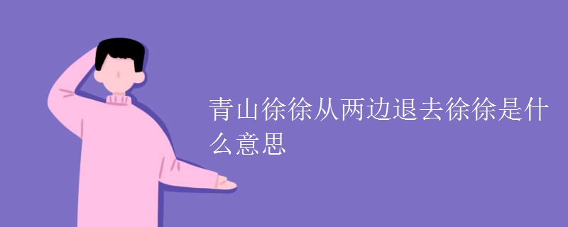 青山徐徐从两边退去徐徐是什么意思