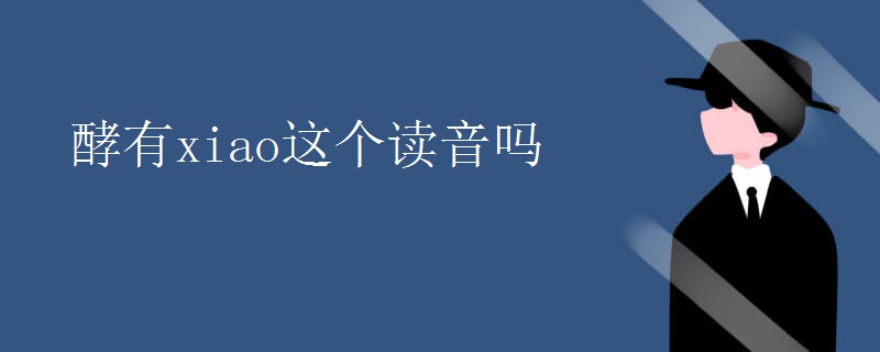 酵有xiao这个读音吗