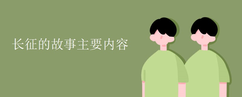 长征的故事主要内容