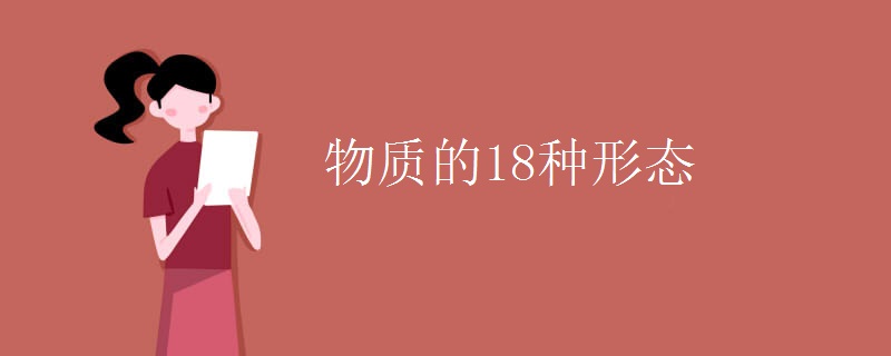 物质的18种形态