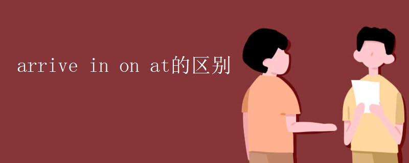 arrive in on at的区别