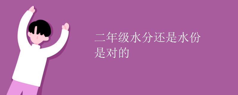 二年级水分还是水份是对的