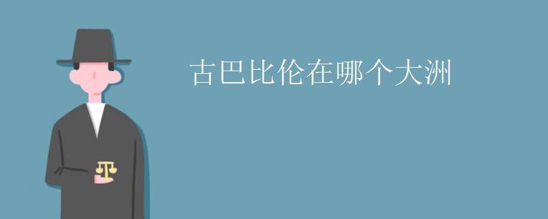 古巴比伦在哪个大洲