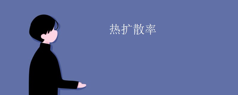 热扩散率